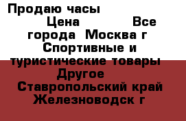 Продаю часы Garmin vivofit *3 › Цена ­ 5 000 - Все города, Москва г. Спортивные и туристические товары » Другое   . Ставропольский край,Железноводск г.